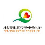 서울중구장애인복지관